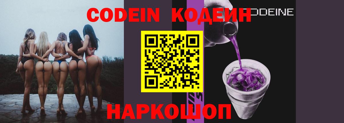 Codein напиток Lean (лин) Губкинский